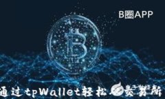 如何通过tpWallet轻松从交易