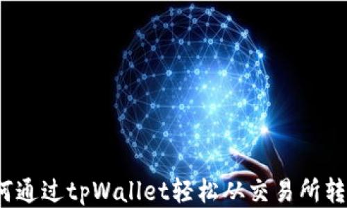
如何通过tpWallet轻松从交易所转币?