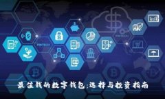 最值钱的数字钱包：选择