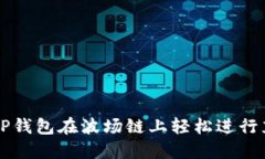 如何通过TP钱包在波场链上