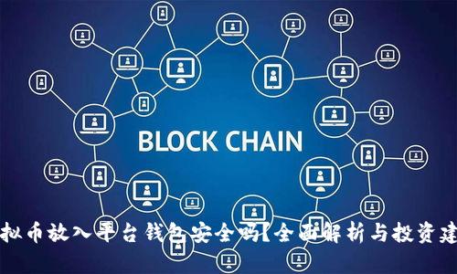虚拟币放入平台钱包安全吗？全面解析与投资建议