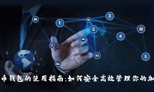 数字货币钱包的使用指南：如何安全高效管理你的加密资产