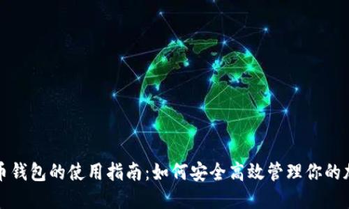 数字货币钱包的使用指南：如何安全高效管理你的加密资产