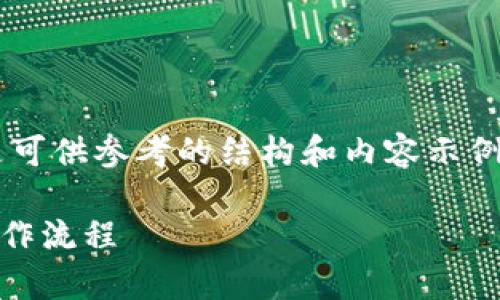 您的请求涉及长文本和大纲，以下是可供参考的结构和内容示例。根据您的具体需求，可以进行调整。

如何顺利完成tpWallet官网下载操作流程