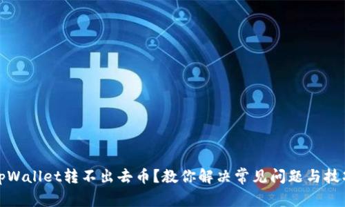 tpWallet转不出去币？教你解决常见问题与技巧
