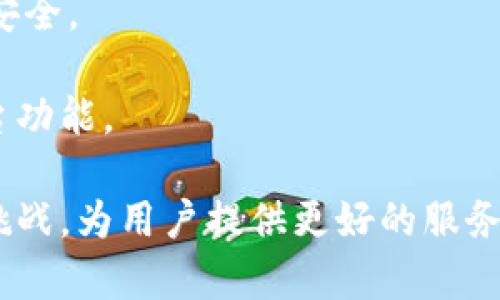 tpWallet波场链的最佳Swap选择解析

tpWallet, 波场链, Swap, 去中心化交易所/guanjianci

## 内容主体大纲

1. **引言**
   - tpWallet的介绍
   - 波场链的背景
   - Swap的概念解析

2. **tpWallet波场链上的Swap方式介绍**
   - 中心化交易平台
   - 去中心化交易所（DEX）
   - 跨链Swap服务

3. **tpWallet使用的主要Swap平台**
   - JustSwap的概览
   - TronTrade的特点
   -其他可选择的Swap平台（如PancakeSwap）

4. **如何在tpWallet中进行Swap操作**
   - 操作步骤详解
   - 常见问题与解决方案

5. **tpWallet的使用优势**
   - 安全性
   - 用户体验
   - 社区支持

6. **Swap操作中的风险与注意事项**
   - 市场风险
   - 技术风险
   - 操作风险

7. **用户反馈与真实案例**
   - 用户使用tpWallet的评价
   - 成功的Swap案例分析

8. **未来发展趋势**
   - tpWallet和波场链的未来
   - Swap技术的趋势

9. **总结**
   - tpWallet在波场链生态中的地位
   - 使用Swap时的注意事项重申

## 内容详细展开

### 引言

tr在数字货币交易的过程中，Swap（交换）是用户频繁进行的一项操作。对于tpWallet用户来说，了解波场链上最佳的Swap选择至关重要。本文将详细解析tpWallet的Swap功能，帮助用户了解如何在波场链生态中更高效地进行资产交换。/tr

### tpWallet波场链上的Swap方式介绍

#### 中心化交易平台

中心化交易平台（CEX）是大多数用户首先想到的Swap方式。这类平台提供直观的用户界面和高流动性，使用户能够快速完成交易。常见的中心化交易平台包括币安、火币等。

#### 去中心化交易所（DEX）

去中心化交易所（DEX）则是实现无中介交易的理想选择，用户可以直接在区块链上进行资产交换，享受更多的隐私和安全性。

#### 跨链Swap服务

随着区块链技术的不断进步，跨链Swap服务应运而生，使用户能够在不同的区块链网络之间进行资产交换。这为用户提供了更多的选择和便利。

### tpWallet使用的主要Swap平台

#### JustSwap的概览

JustSwap是波场链上最受欢迎的DEX之一，用户可以在此进行高效的资产交换。它的流动性池丰富，交易费用低，因此吸引了大量用户。

#### TronTrade的特点

作为另一个重要的DEX平台，TronTrade提供多种类型的Swap选项，支持多种交易对。其用户界面友好，适合新手操作。

#### 其他可选择的Swap平台

除了JustSwap和TronTrade，用户还可以考虑其他选择，如PancakeSwap等。这些平台各有特色，用户可以根据自己的需求进行选择。

### 如何在tpWallet中进行Swap操作

进行Swap操作的步骤相对简单。用户在tpWallet中选择需要交换的资产，并输入交易金额，系统会自动计算出对应的交易结果。完成确认后，用户即可完成Swap。

### tpWallet的使用优势

#### 安全性

tpWallet的安全性体现在其去中心化的特点之上，用户的私钥始终掌握在自己手中，有效防范了被黑客攻击的风险。

#### 用户体验

tpWallet提供了简洁友好的用户界面，使得用户在进行Swap操作时更加直观，降低了学习成本。

#### 社区支持

tpWallet的社区活跃，用户可以在社区中获取丰富的使用经验及技巧，共同提升交易能力。

### Swap操作中的风险与注意事项

#### 市场风险

市场价格波动是进行任何Swap时必须考虑的一个因素。用户在操作之前应了解市场状况，并合理控制风险。

#### 技术风险

在使用Swap平台时，技术故障也可能导致交易失败。例如网络拥堵或智能合约漏洞等问题都可能影响用户的交易体验。

#### 操作风险

用户在进行Swap时，务必要仔细确认交易信息，以避免由于操作失误造成的损失。

### 用户反馈与真实案例

#### 用户使用tpWallet的评价

许多用户表示，tpWallet的操作界面友好，交易速度快，是进行波场链上资产交换的首选工具。

#### 成功的Swap案例分析

本文还将分享几个成功的Swap案例，帮助用户更好地理解tpWallet在波场链上的真实应用效果。

### 未来发展趋势

#### tpWallet和波场链的未来

随着区块链技术的持续向前发展，tpWallet将不断更新迭代，为用户提供更好的服务体验。

#### Swap技术的趋势

Swap技术将会向着更高效、更安全的方向发展，用户应保持关注这一领域的最新动态。

### 总结

tpWallet在波场链中扮演着重要的角色，提供了高效便捷的Swap功能。用户在进行资产交换时，应充分考虑市场和技术的风险，从而达到最佳的使用效果。

---

## 相关问题探讨

### 问题一：什么是tpWallet？

#### tpWallet的定义与功能

tpWallet是一个集成了多种功能的数字货币钱包，专注于波场链生态系统。它不仅支持存储和管理TRC10、TRC20等波场资产，还提供了便捷的Swap功能，允许用户在不同硬币间快速进行交易。

tpWallet的用户界面设计友好，以便让即便是新手用户也能轻松上手。此外，tpWallet还支持DApp及界面简化，极大地方便了用户体验。

在安全性方面，tpWallet采用最高级别的数据加密标准，保证用户资产的安全。通过采用私钥自持策略，用户可以全权管理自己的资产，避免了资产被平台操控的风险。

### 问题二：波场链是什么？

#### 波场链的概念与应用

波场链（Tron）是一个去中心化的区块链平台，旨在通过去中心化的方式构建全球范围的数字内容平台。通过波场链，开发者可以构建区块链应用，用户可以在平台上自由交易和分享内容。

波场链的核心理念是去中心化，与传统的网络服务相比，波场链提供了更高的安全性和透明度。此外，波场链的高交易速度和低交易费用，使其成为了越来越多数字资产交换的优选平台。

波场链还拥有强大的生态系统，包括交易所、钱包、DApp和游戏等，吸引了大量的用户和开发者。用户可以通过波场链轻松实现资产的快速转移和交流。

### 问题三：Swap的技术原理是什么？

#### Swap技术的基础

Swap技术本质上是将一种数字资产交换为另一种资产的过程。它基于去中心化的原理，通过智能合约实现资产之间的无缝交易。用户无需中介，直接在区块链网络上完成交易。

Swap的工作机制一般包括三部分：用户输入交易信息、智能合约进行资产匹配及完成交易、最后更新区块链上的交易记录。通过这种方式，Swap技术实现了快速、安全的资产交换。

在去中心化金融（DeFi）领域，Swap技术尤为重要，它使用户能够在不同数字货币之间灵活运用资金。随着去中心化交易所的普及，Swap已经成为了用户资产流动的一种重要方式。

### 问题四：在tpWallet中如何选择Swap平台？

#### 选择合适Swap平台的考量因素

在tpWallet中选择Swap平台时，用户应考虑以下几个因素：

1. **交易费用**：不同平台的交易费用可能存在大差异，用户应选择交易费用较低的平台来降低资产交换成本。 

2. **流动性**：高流动性的Swap平台可以提供更快的交易速度和更优惠的交易价格，因此用户应优先选择流动性好的平台。 

3. **用户体验**：直观易用的用户界面可以显著提高Swap操作的效率，用户应根据自己的使用习惯作出选择。 

4. **安全性**：在选择Swap平台时，平台的安全性尤其重要。用户应优先选择一些知名度高、安全性强的平台，例如JustSwap、TronTrade等。

5. **支持的资产种类**：不同的平台支持的资产种类可能会有所不同，用户应选择支持其希望交易的数字资产的平台。 

### 问题五：用户如何确保Swap过程的安全性？

#### 安全操作的最佳实践

确保Swap过程的安全性是每位用户必须重视的环节，以下是一些最佳实践：

1. **使用官方钱包**：用户应优先选择官方推出的钱包软件，如tpWallet，以确保数据传输及存储的安全性。

2. **定期更新软件**：保持钱包和相关软件的最新版本，以获得最新的安全功能和补丁，避免潜在的安全漏洞。

3. **避免公共WiFi**：在进行Swap操作时，尽量避免在不安全的网络环境下进行交易，以免遭受黑客攻击。

4. **对交易进行双重确认**：在进行Swap前，用户应再三检查交易信息，确保资产和金额无误，避免操作失误。

5. **启用双重认证**：如有相关隐私设置，用户可启用双重认证，增加额外的安全保护。

### 问题六：Swap操作后如何跟踪资产？

#### 资产跟踪工具及方法

完成Swap操作后，用户可以通过多种方式跟踪其数字资产的状态：

1. **区块链浏览器**：用户可以通过波场链的区块链浏览器，可以实时查看其资产的交易记录和状态。利用浏览器输入钱包地址，可以追踪到具体的交易情况。

2. **tpWallet应用内功能**：tpWallet会在其界面中提供交易记录功能，用户可以方便地查看自己的交易历史，快速了解当前资产状况。

3. **第三方跟踪工具**：用户还可以使用一些第三方资产管理软件，帮助管理和跟踪其数字资产。这些工具通常提供多种功能，包括自动汇率更新和资产分布统计。

4. **社区平台反馈**：通过加入相关的社区社群，例如Telegram、Reddit等，用户可以及时了解市场动态和他人的使用经验，帮助监测资产变化。

### 问题七：未来的Swap技术会有哪些新发展？

#### Swap技术的未来趋势与展望

未来的Swap技术将受到多重因素的影响，可能会产生以下趋势：

1. **提高交易速度**：随着技术的发展，Swap的交易速度将会得到进一步提升，降低用户等待交易完成的时间。

2. **多链兼容性**：未来的Swap平台将支持更多区块链，用户能够更自由地在不同的区块链间进行资产转换。

3. **更优的用户体验**：预计将持续改进用户界面，使用户在操作上更为便捷。

4. **安全性能提升**：随着智能合约安全审计措施的加强，预计未来Swap操作的安全性将进一步提高。

5. **AI与B情报的结合**：人工智能技术将可能被引入Swap过程中，帮助分析市场趋势和预测价格波动，为用户提供建议。

6. **法规的不断完善**：随着Swap平台的日益增长，预计未来会有更多的法规出台，以确保用户的权利和安全。

7. **社区参与度提升**：预计Swap机制有可能与DAO（去中心化自治组织）结合，让用户参与决策，完善平台功能。

总结来看，Swap将在未来继续发挥重要作用，tpWallet及波场链也将在不断发展的过程中，适应新形势与挑战，为用户提供更好的服务。