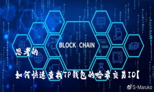 思考的

如何快速查找TP钱包的哈希交易ID？