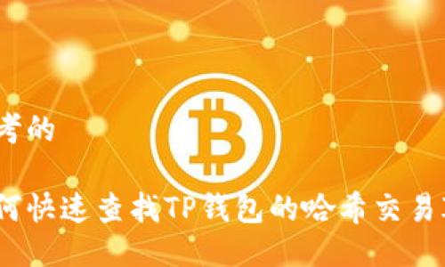 思考的

如何快速查找TP钱包的哈希交易ID？