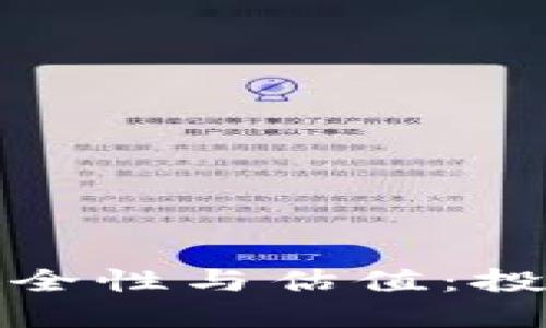加密钱包的安全性与估值：投资者必读指南