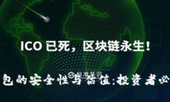 加密钱包的安全性与估值