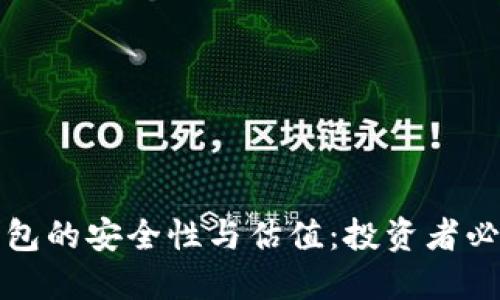 加密钱包的安全性与估值：投资者必读指南