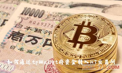 如何通过tpWallet将资金转入HT交易所