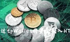 如何通过tpWallet将资金转入