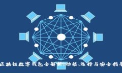 区块链数字钱包全解析：