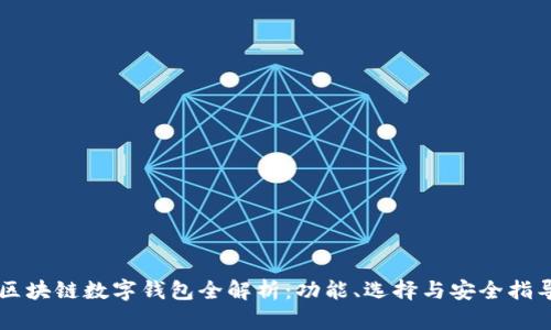 区块链数字钱包全解析：功能、选择与安全指导