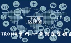 下载波场（TRON）官网：一