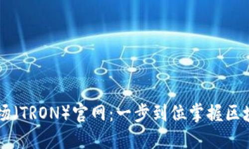 下载波场（TRON）官网：一步到位掌握区块链应用