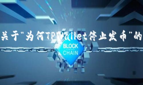 这是一个较为复杂和多层次的话题，我将为你提供一个关于“为何TPWallet停止发币”的、相关关键词、内容大纲和问题，接着深入探讨相关问题。

探究TPWallet关闭发币的原因与影响分析