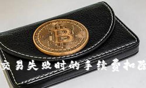 tpWallet交易失败时的手续费扣除机制详解