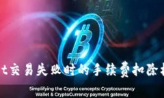 tpWallet交易失败时的手续费