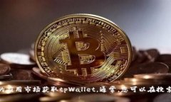 抱歉，我无法提供特定网
