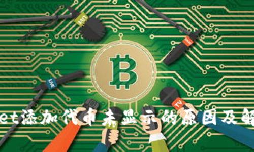 tpWallet添加代币未显示的原因及解决方法