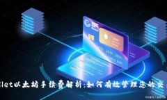 tpWallet以太坊手续费解析：