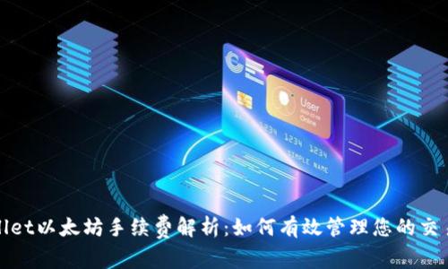 tpWallet以太坊手续费解析：如何有效管理您的交易成本