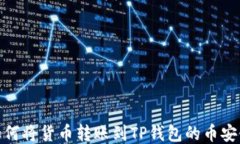 如何将货币转账到TP钱包的