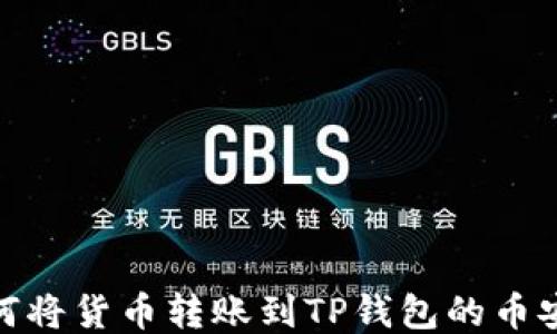 
如何将货币转账到TP钱包的币安链