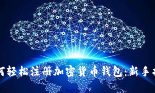 如何轻松注册加密货币钱包：新手指南