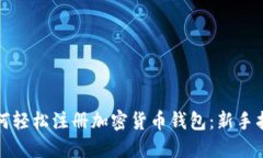 如何轻松注册加密货币钱