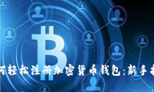 如何轻松注册加密货币钱包：新手指南