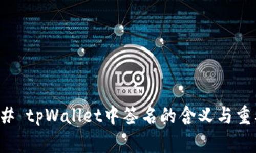 ### tpWallet中签名的含义与重要性