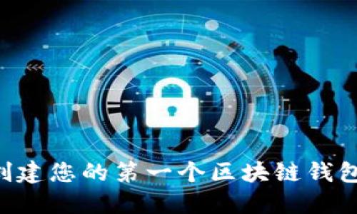 如何轻松创建您的第一个区块链钱包：新手指南