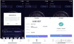 如何轻松创建您的第一个