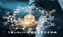 了解tpWallet波场手续费及其