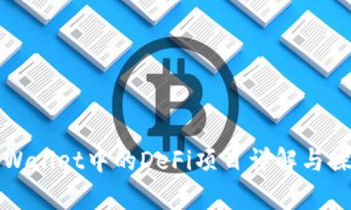 tpWallet中的DeFi项目详解与探索