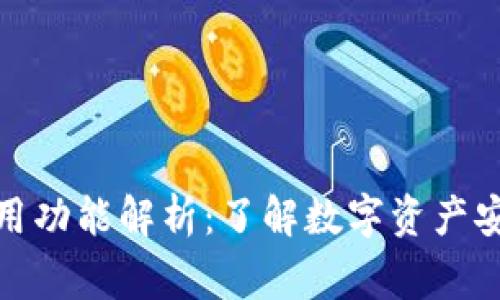 区块链钱包常用功能解析：了解数字资产安全存储的关键