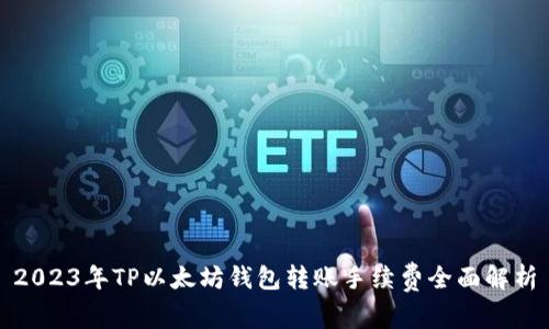 2023年TP以太坊钱包转账手续费全面解析