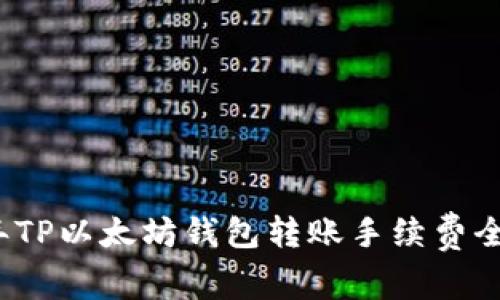 2023年TP以太坊钱包转账手续费全面解析