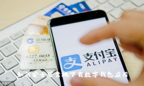 如何安全可靠地下载数字钱包应用