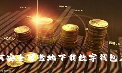 如何安全可靠地下载数字钱包应用