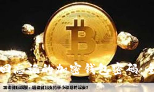 如何找回忘记的加密钱包密码：全面指南