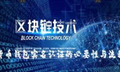 数字货币钱包实名认证的必要性与流程详解