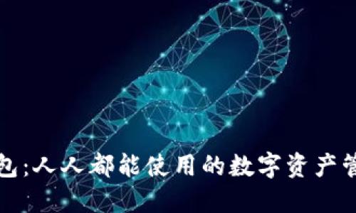 火币钱包：人人都能使用的数字资产管理工具