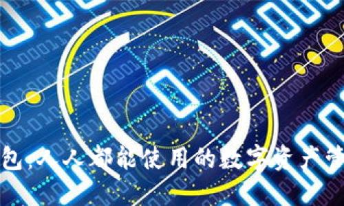 火币钱包：人人都能使用的数字资产管理工具