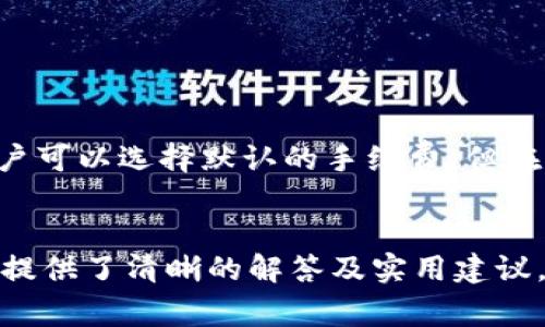   T P钱包转账成功但未显示的解决方法与常见问答 / 
 guanjianci TP钱包, 转账, 成功未显示, 解决方法 /guanjianci 

在如今这个数字化时代，虚拟货币和电子钱包成为了人们日常生活中不可或缺的工具。TP钱包作为一款流行的数字货币钱包，提供了方便的资产管理功能。不过，有用户反映在使用TP钱包时，遇到了一些问题，例如“TP钱包转账成功但未显示”。这使得许多用户感到困扰，不知该如何处理此类情况。在这篇文章中，我们将深入探讨这个问题，分享解决方案，并回答一些用户可能会遇到的相关问题。

一、TP钱包转账成功但未显示的原因
在使用TP钱包进行转账时，用户可能会发现自己的转账虽然显示成功，却在账户余额中并未体现。这种情况可能由多种原因导致：
1. **网络延迟**：数字货币的转账通常依赖于区块链网络，网络的延迟会导致转账在某些情况下并未及时显示。
2. **手续费未支付**：如果在转账时未支付足够的手续费，交易可能未得到确认，从而在余额中不显示。
3. **区块链拥堵**：在高峰时段，区块链网络可能会拥堵，这导致交易确认的时间延长，出现转账成功但未显示的现象。
4. **应用软件问题**：有时，TP钱包本身也可能出现技术问题，例如应用程序未及时更新或缓存问题，导致余额未更新。
5. **错误地址转账**：虽然系统显示转账成功，但若输入的地址有误，资金可能会转入错误的地址，导致账户显示不出。

二、解决TP钱包转账未显示的方法
面对“TP钱包转账成功但未显示”的问题，用户可以采取以下几种解决方法：
1. **检查交易状态**：用户可以在TP钱包的交易记录中查看该笔转账的状态，确认是否已被确认。如果未被确认，用户需耐心等待，或者查看网络状况。
2. **刷新应用程序**：有时，简单的操作，例如退出TP钱包并重新登录，或者清除缓存、更新应用程序版本，能够解决显示问题。
3. **提升交易手续费**：如果在转账时设置的手续费太低，用户可以尝试重新进行转账时，适当提高手续费，以确保交易能够顺利被确认。
4. **检查网络状况**：确保设备在良好的网络环境下，避免因网络问题导致的延迟。
5. **联系TP钱包客服**：若多次尝试仍未解决问题，建议直接与TP钱包的客服团队取得联系，获取更专业的技术支持。

三、如何确认转账成功
确认转账成功是每位用户的基本需求。以下方法可以帮助用户确认转账状态：
1. **交易哈希查询**：每笔交易在区块链上都有独特的哈希值，用户可通过该哈希值在区块链浏览器上查询，确认交易是否成功与否。
2. **查看确认次数**：通常情况下，交易成功后会有一定的确认次数，确认次数越多，转账就越被认为是安全的。
3. **交易记录**：TP钱包中有详细的交易记录，用户可以查看历史交易记录，以确认转账的状态。

四、使用TP钱包的注意事项
为了避免未来再次遇到类似的转账问题，用户在使用TP钱包时应注意以下几点：
1. **保持软件更新**：确保使用的TP钱包是最新版本，软件更新通常会修复bug并增强安全性。
2. **注意手续费设置**：在进行转账操作时，注意手续费的设置，尽量设置为理想水平，以减少交易确认的时间。
3. **验证交易地址**：在转账之前，请务必检查接收方的地址是否正确，确保资金能够及时到达指定账户。
4. **保留凭证**：转账后保留好相关交易记录或截图，若出现问题，可以方便地向客服提供凭证。

五、用户可能遇到的其他相关问题

1. TP钱包转账慢的原因是什么？
TP钱包的转账速度受到多种因素的影响。首先，区块链的特性决定了交易确认的速度和成本。用户在高峰时段进行交易时，可能会经历网络拥堵，进而导致转账慢。此外，用户设置的手续费过低，也会影响交易的优先级，从而导致确认时间延长。
因此，为了提高转账速度，建议用户在进行转账时，适当提高手续费，并选择在非高峰时段进行操作。同时，用户可以密切关注TP钱包的公告和社群信息，了解当前网络状况，以便做出适当决策。

2. 何时应该联系TP钱包客服？
在使用TP钱包的过程中，用户可能会遇到无法解决的问题，例如转账未显示、交易错误等。建议用户在以下情况下联系TP钱包客服：
1. **交易延迟超过设定时间**：如果用户的转账在超过正常情况下仍未显示，建议及时联系账户客服。
2. **无法访问账户或重置问题**：如果用户因忘记密码或其他原因无法进入账户，应尽快联系客户服务寻求帮助。
3. **账户安全问题**：若用户发现异常交易或个人信息被盗用，也应立即与客服取得联系。
客服人员通常会提供专业指导，帮助用户查找问题并尽快解决。

3. 如何保证TP钱包的安全性？
保证TP钱包的安全性是每位用户的共同责任，以下是一些措施：
1. **设置强密码**：用户应为TP钱包设置一个复杂的强密码，避免使用简单的组合，同时定期进行更换。
2. **开启双重认证**：如果TP钱包支持双重身份验证，用户应积极启用，以增加账户的安全性。
3. **定期备份私钥**：用户需将私钥分开存放，切勿与TP钱包绑定。同时，确保整个设备及钱包的安全，防止恶意软件的侵袭。
4. **警惕钓鱼网站和应用**：避免登录不明来源的网址和软件，用户应确保下载的APP是官方版本。

4. 如果误转账了怎么办？
一旦用户在TP钱包中误转账，事后可能会感到懊恼。此时处理的关键是尽快采取行动：
1. **立即联系接收方**：若转账方是你认识的人，可以直接联系对方，尝试请求对方退还误转的金额。
2. **联系TP钱包客服**：如果资金转入的是不明账户，需立即与TP客服反映情况，寻求他们的帮助。
3. **记录所有信息**：在处理的过程中，要记录所有相关信息，包括转账记录、时间戳、交易哈希等，以便后续调查。

5. TP钱包的手续费标准是什么？
TP钱包的手续费通常依据当前网络的状况和交易优先级而有所不同。用户在进行交易时，可以选择不同的手续费设置，通常手续费越高，交易处理的速度越快。虽然在普通情况下，用户可以选择默认的手续费，但在网络繁忙的时段，建议用户根据区块链的实时状况适当提高。
此外，TP钱包的各类手续费也可能会因市场波动而调整，用户应及时关注手续费的变动情况，以做出合理的决策。

总之，虽然“TP钱包转账成功但未显示”的情况可能让用户感到困扰，但通过了解相关原因和采取适当的措施，用户能够有效处理类似问题并提高数字货币操作的信心。希望本文为您提供了清晰的解答及实用建议。