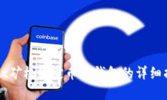  t2t矿机绑定币印钱包的详细指南