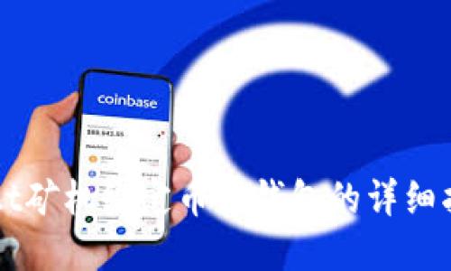  t2t矿机绑定币印钱包的详细指南